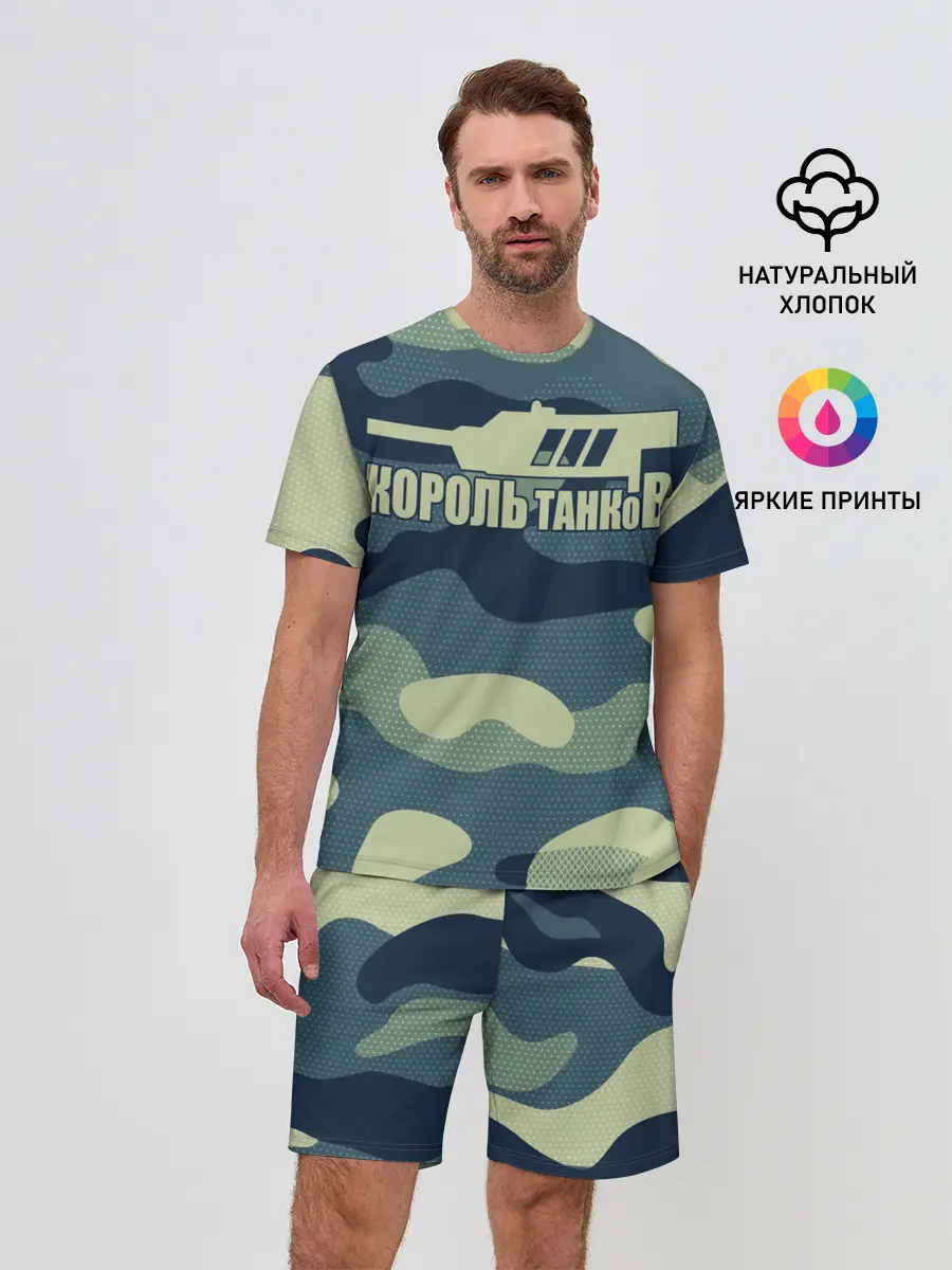 Мужской костюм с шортами / КОРОЛЬ ТАНКОВ
