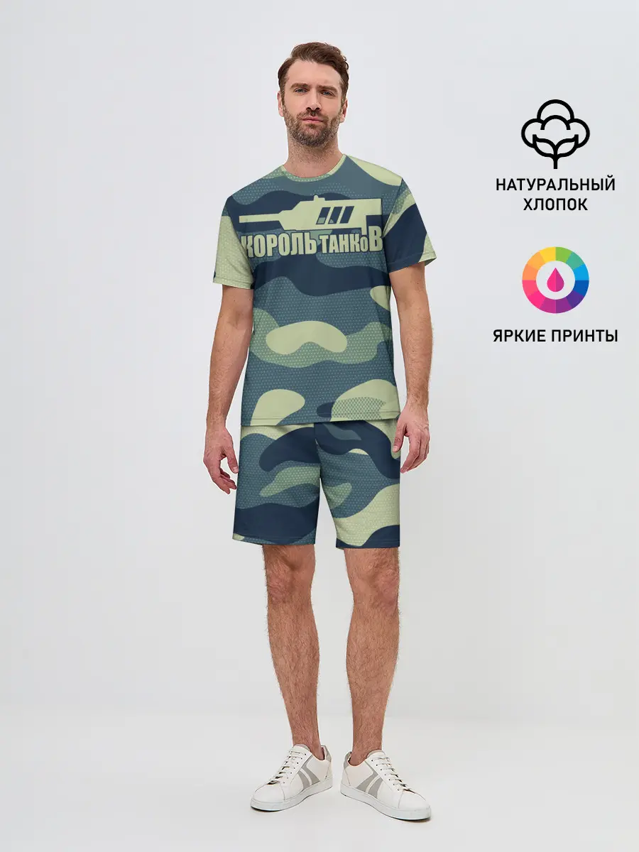 Мужской костюм с шортами / КОРОЛЬ ТАНКОВ