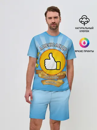 Мужской костюм с шортами / Александр работник месяца