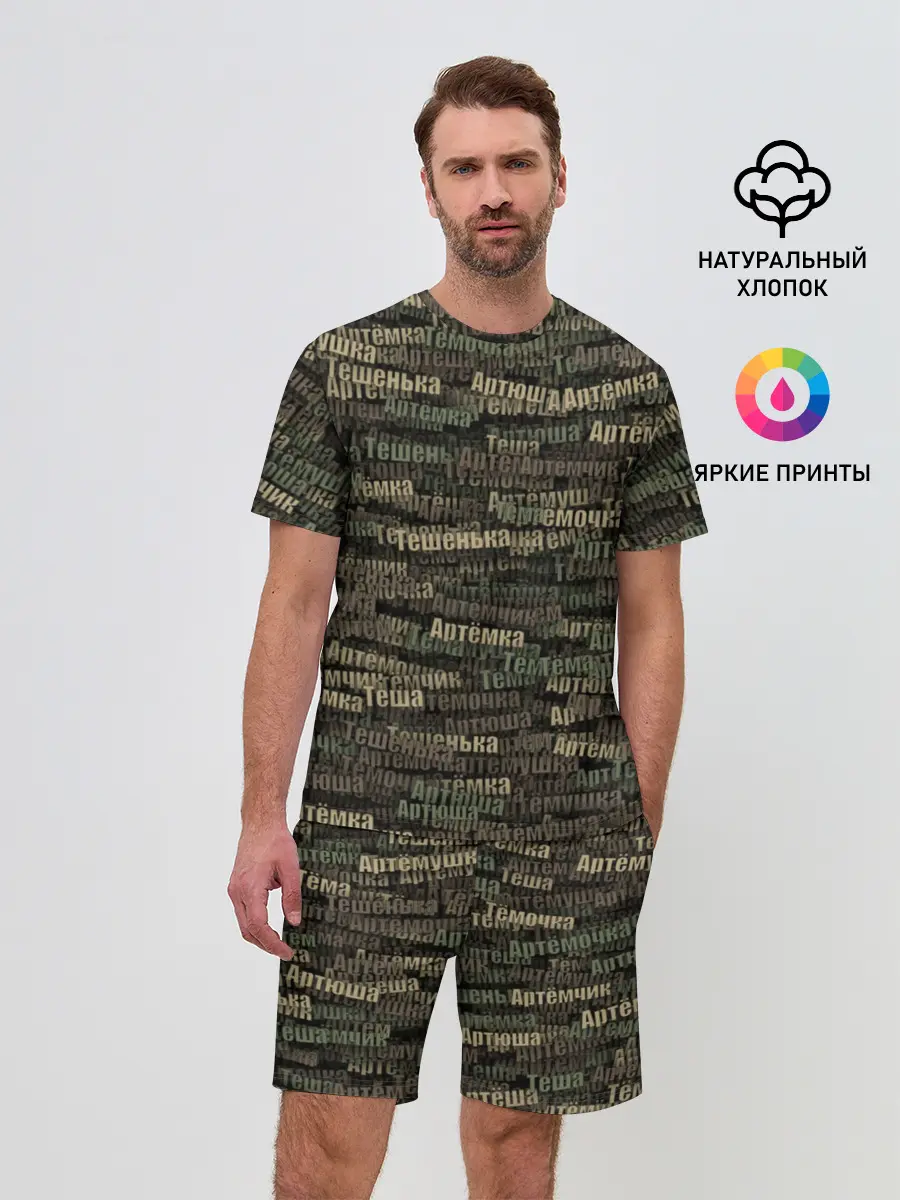 Мужской костюм с шортами / Именной камуфляж. Артём