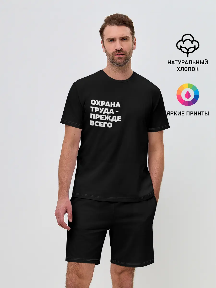 Мужской костюм с шортами / Охрана труда - прежде всего