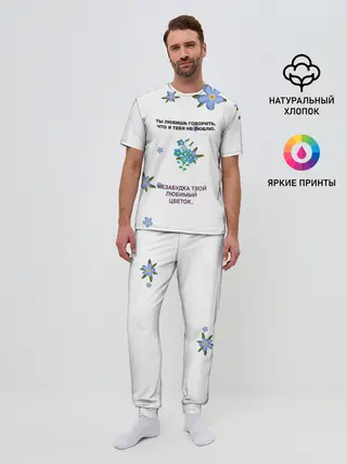 Мужская пижама с брюками / Незабудка