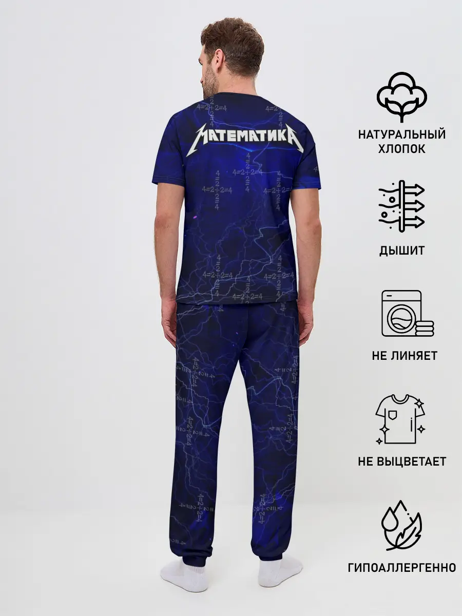 Мужская пижама с брюками / Математика - тяжелая наука
