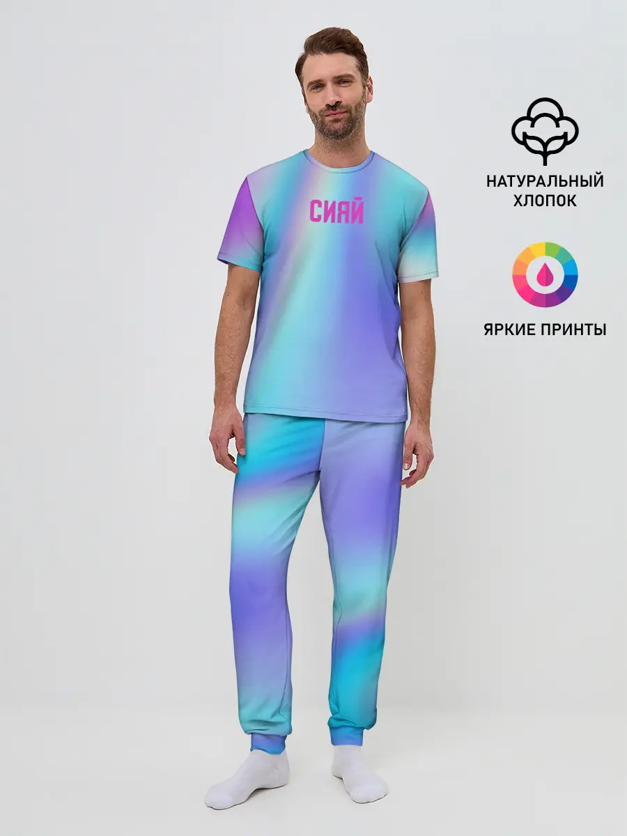 Мужская пижама с брюками / СИЯЙ