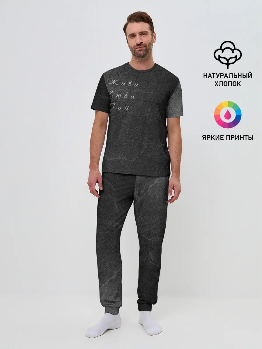 Мужская пижама с брюками / Живи Люби Пой
