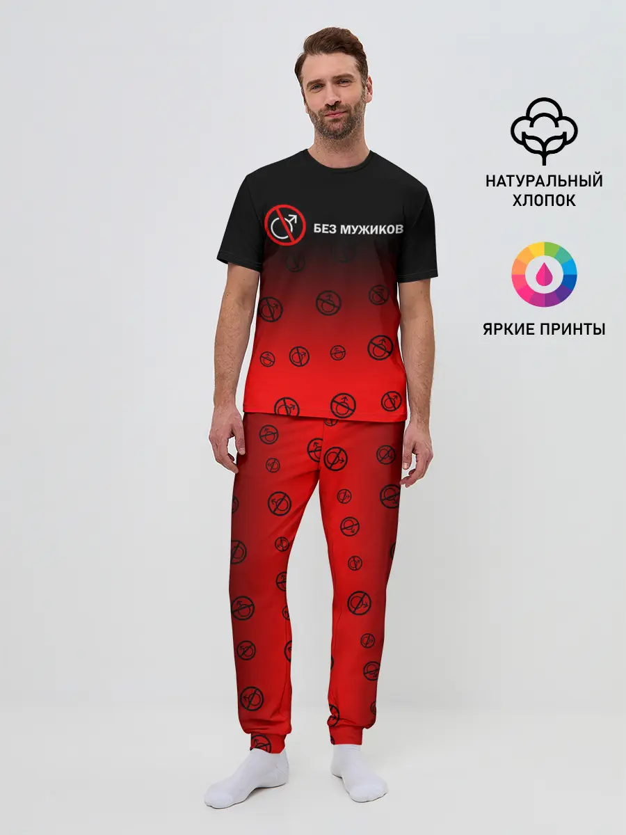 Мужская пижама с брюками / БЕЗ МУЖИКОВ