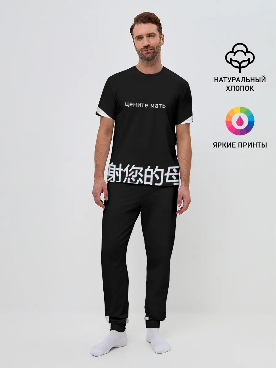 Мужская пижама с брюками / Цените мать