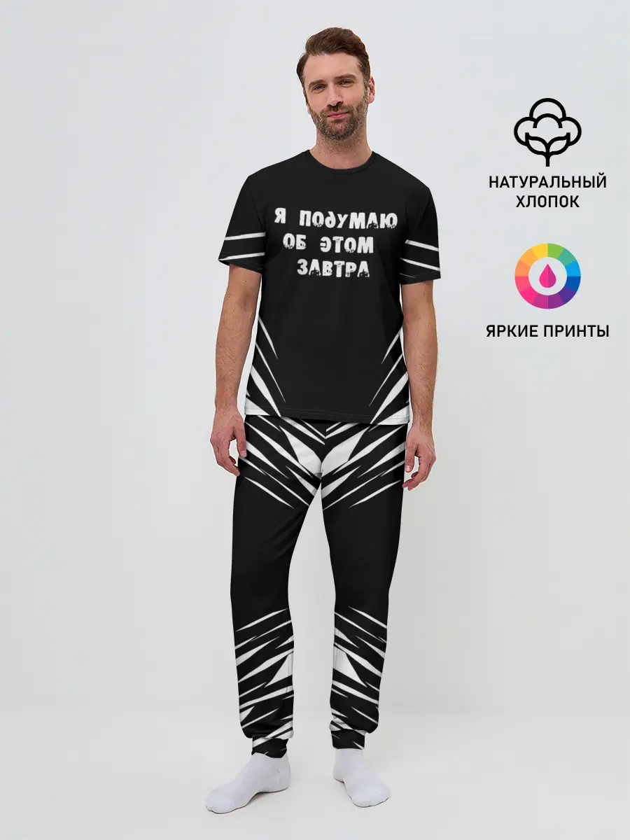 Мужская пижама с брюками / Я подумаю об этом завтра