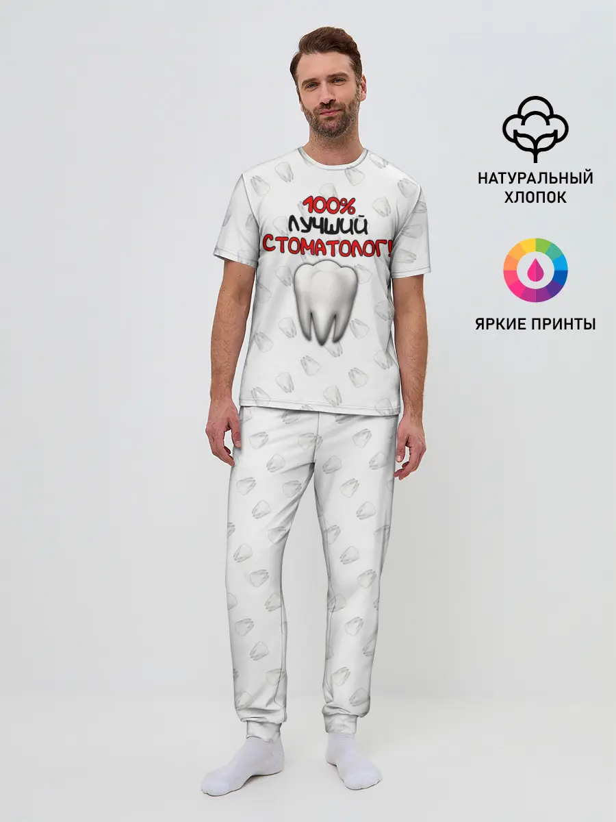 Мужская пижама с брюками / Лучший стоматолог