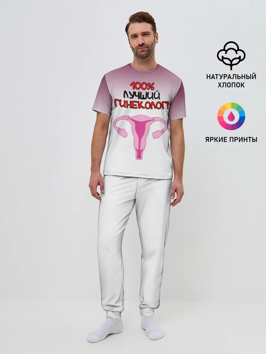 Мужская пижама с брюками / Лучший гинеколог