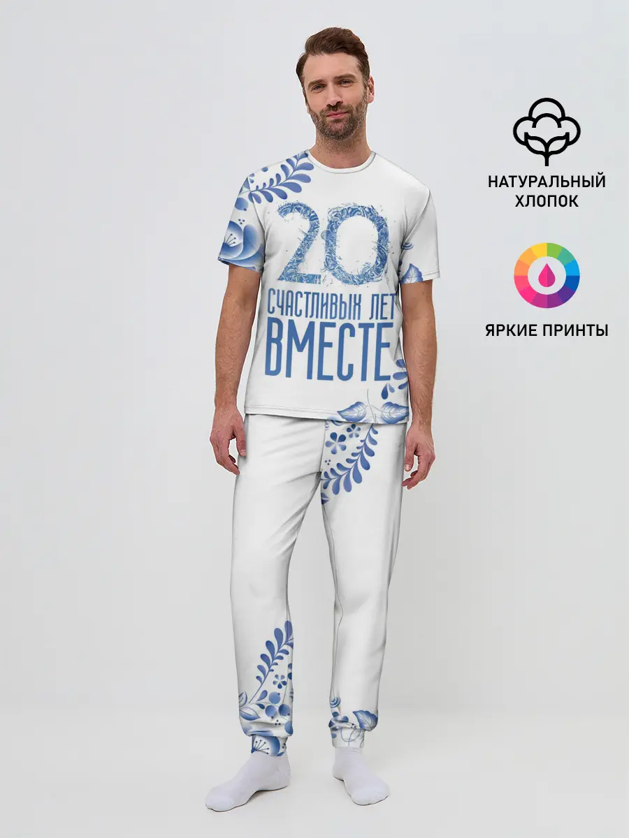 Мужская пижама с брюками / 20 лет совместной жизни