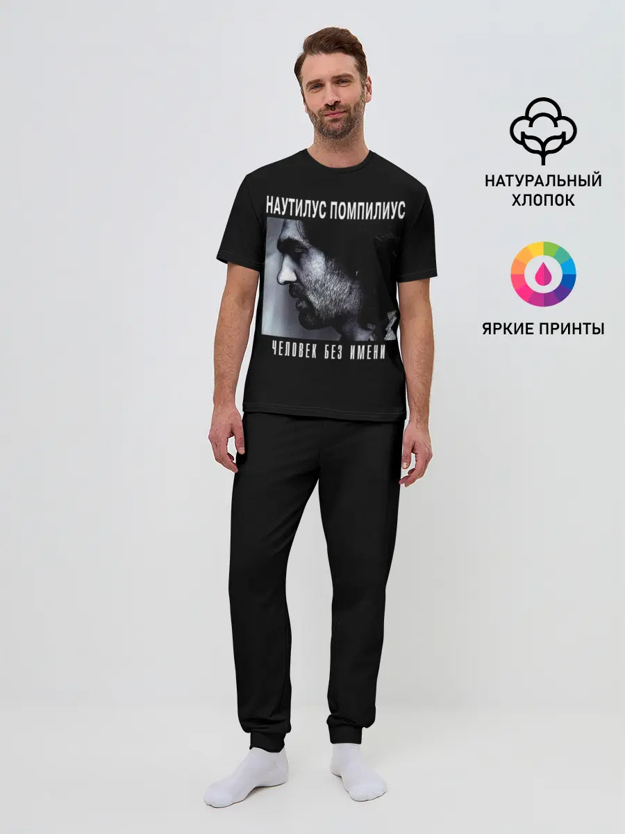 Мужская пижама с брюками / Наутилус Помпилиус ЧЕЛОВЕК БЕЗ ИМЕНИ