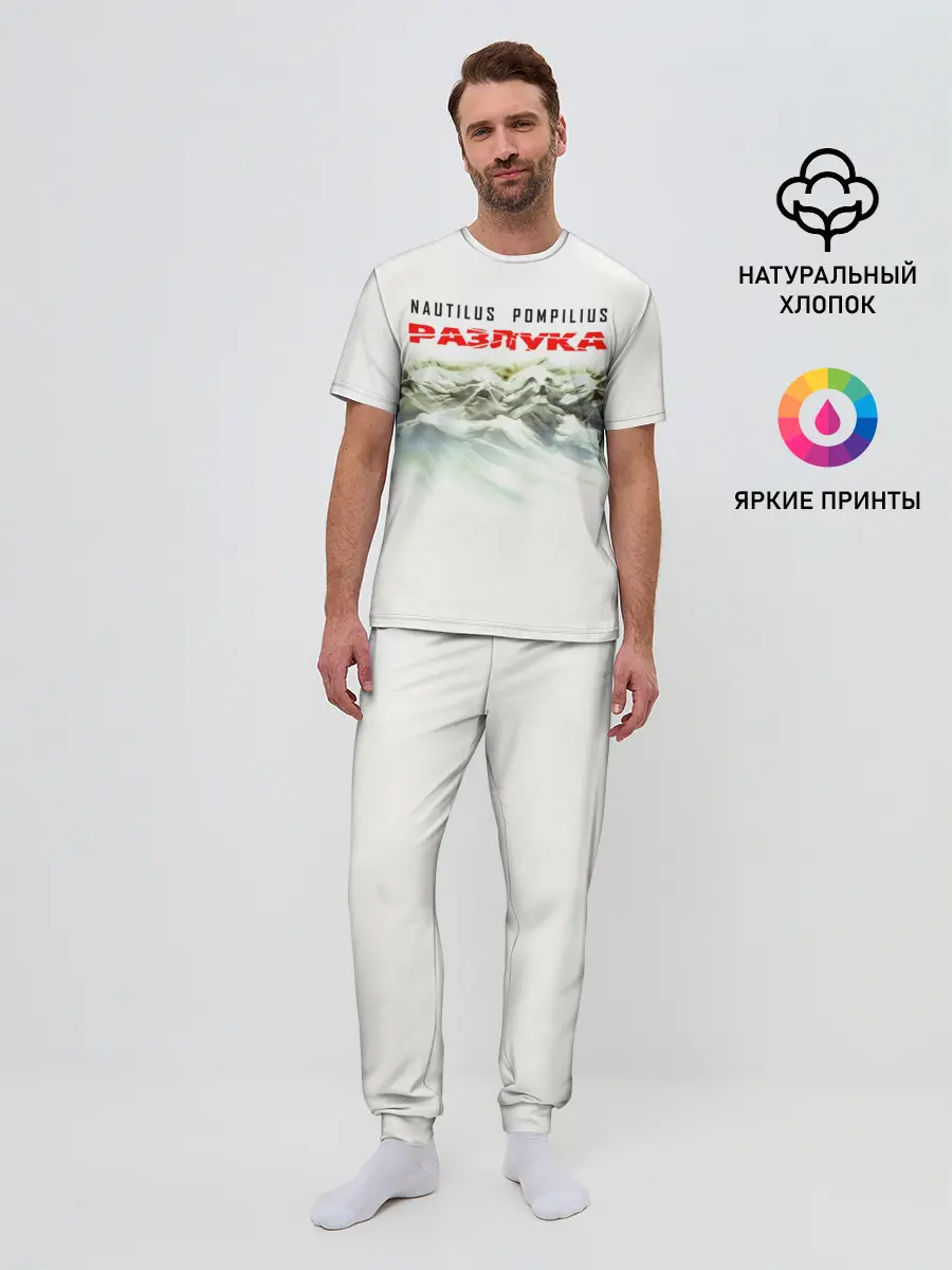 Мужская пижама с брюками / Nautilus Pompilius РАЗЛУКА