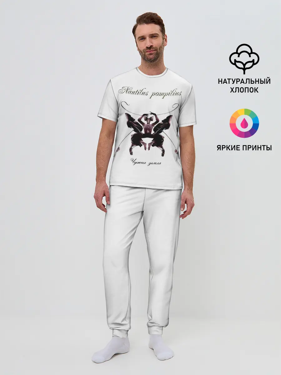 Мужская пижама с брюками / Nautilus Pompilius Чужая земля