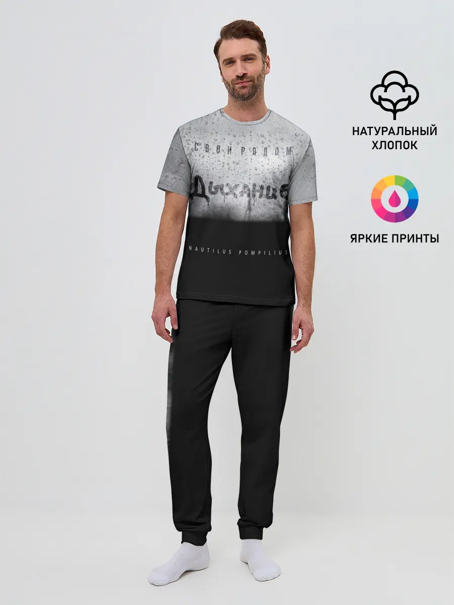 Мужская пижама с брюками / Nautilus Pompilius Дыхание