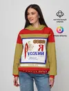 Женское худи / Я русский / Russian man