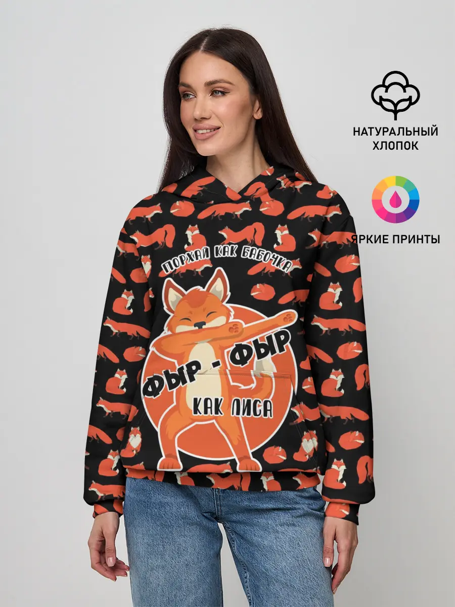Женское худи / ФЫР-ФЫР КАК ЛИСА