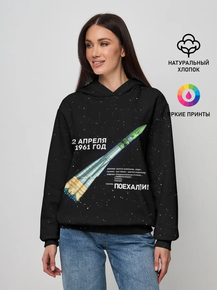 Женское худи / Восткок-1 | Поехали!