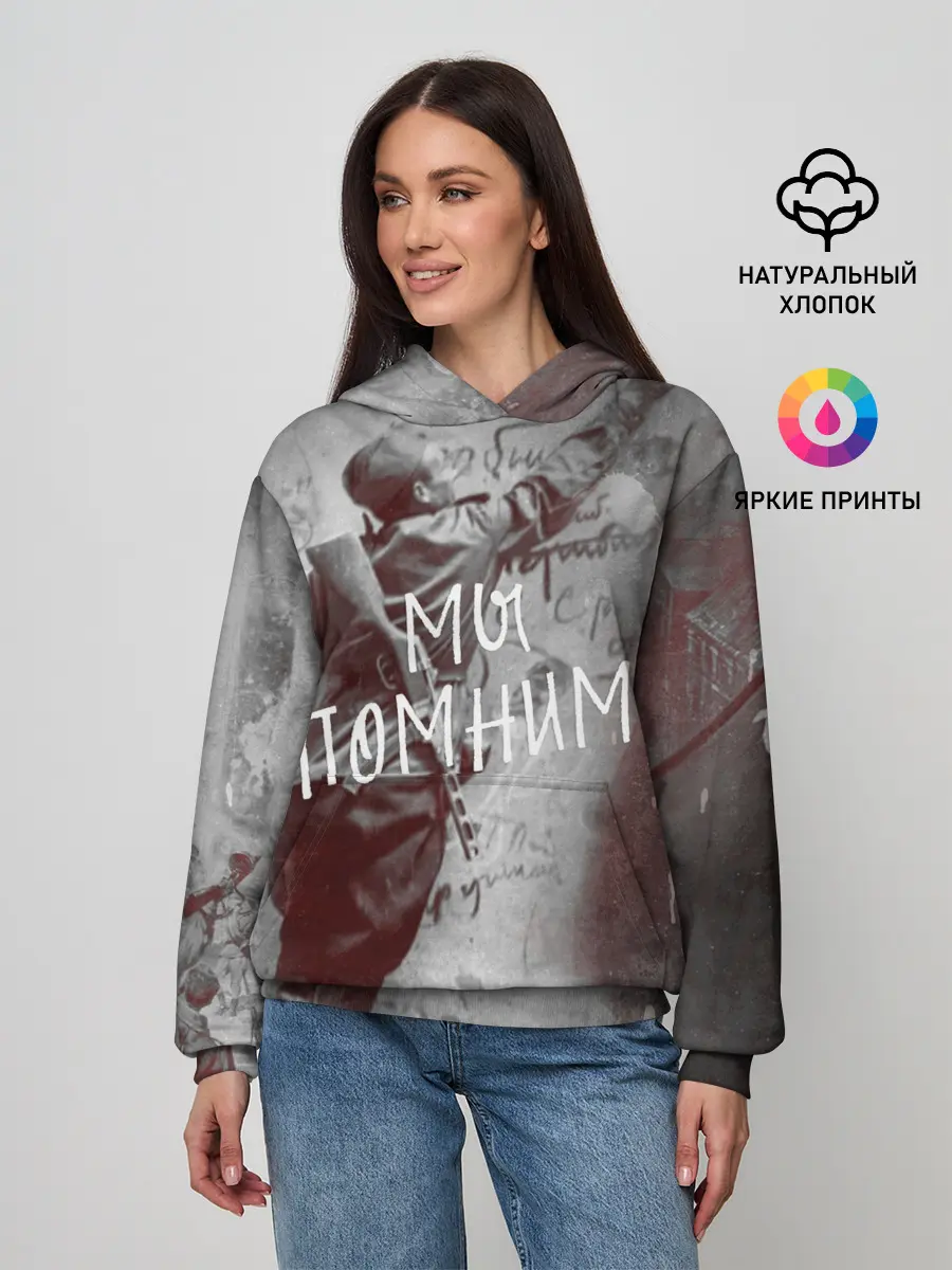 Женское худи / Мы помним! | День победы.