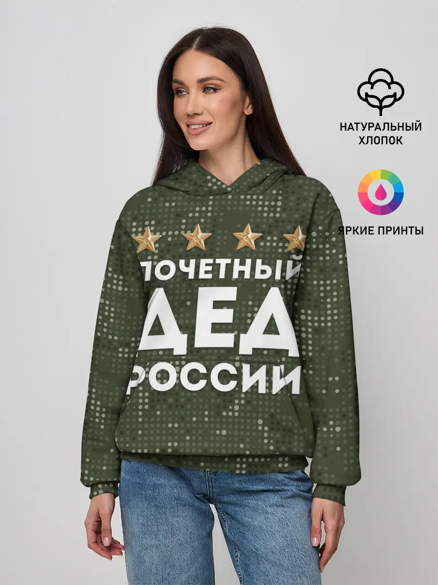Женское худи / ПОЧЕТНЫЙ ДЕД РОССИИ