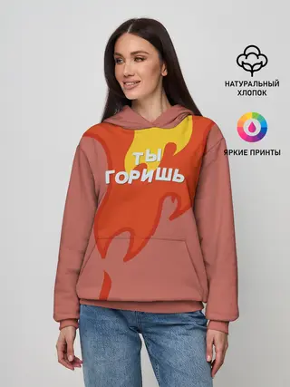 Женское худи / Ты горишь как огонь v2