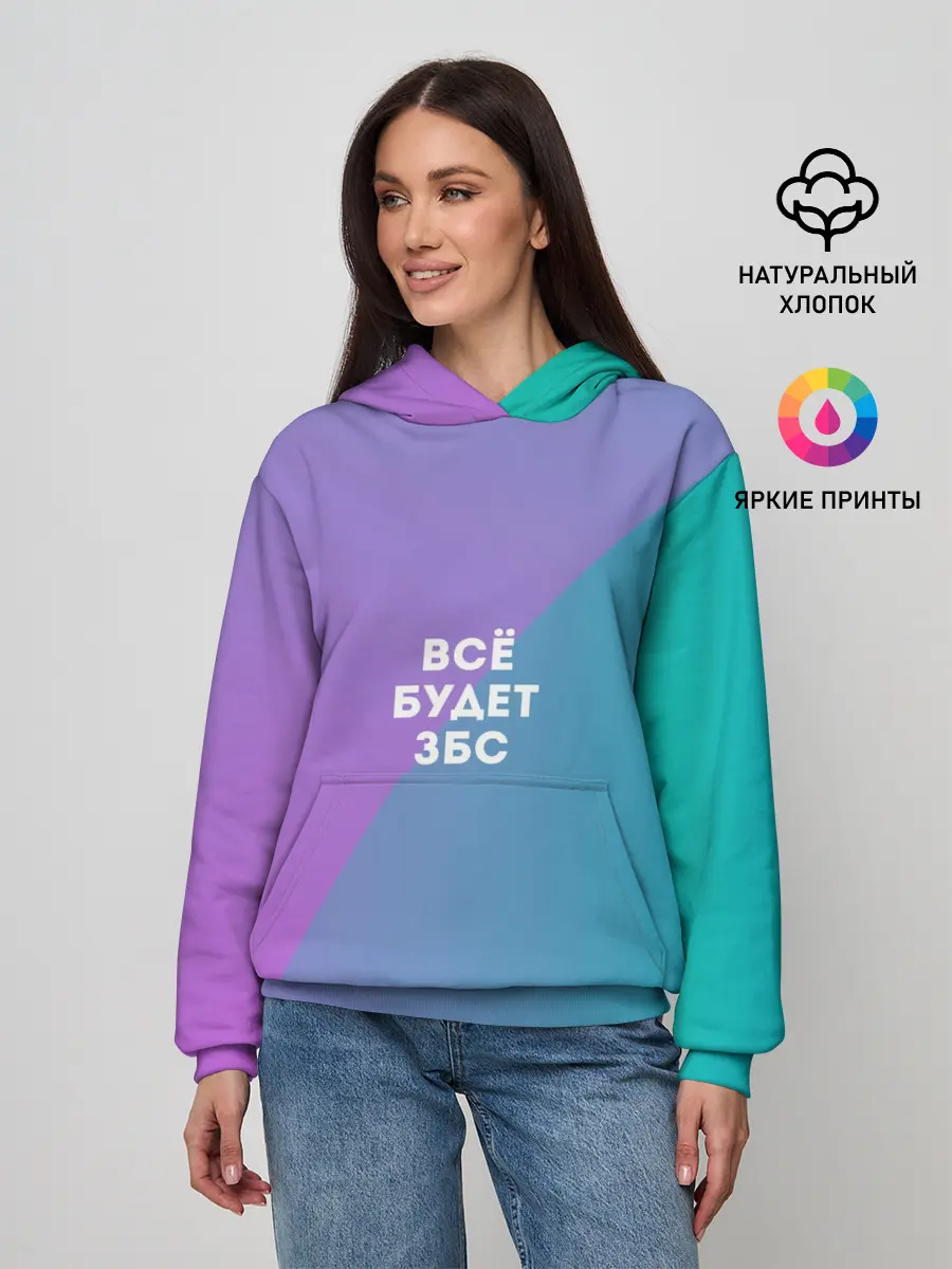 Женское худи / Всё будет ЗБС