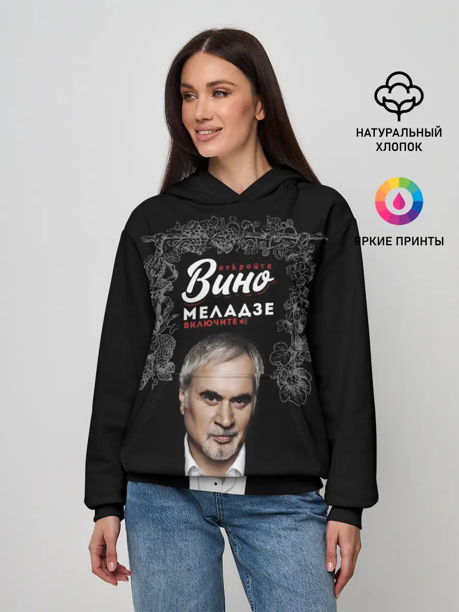 Женское худи / Откройте вино включите Меладзе