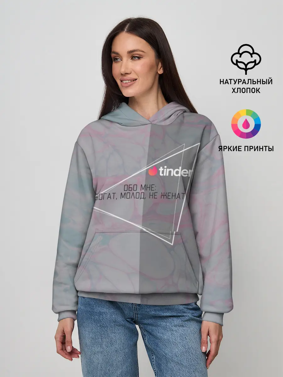 Женское худи / Tinder | Богат Молод Не женат