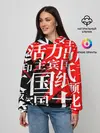 Женское худи / КИТАЙСКИЕ ИЕРОГЛИФЫ