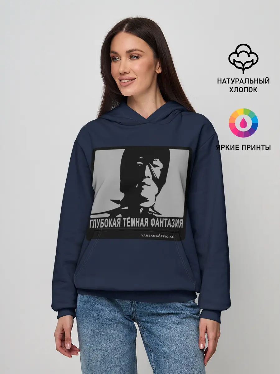 Женское худи / ГЛУБОКАЯ ТЁМНАЯ ФАНТАЗИЯ