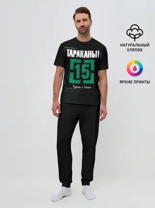 Мужская пижама с брюками / Тараканы! 15 Худым и Злым