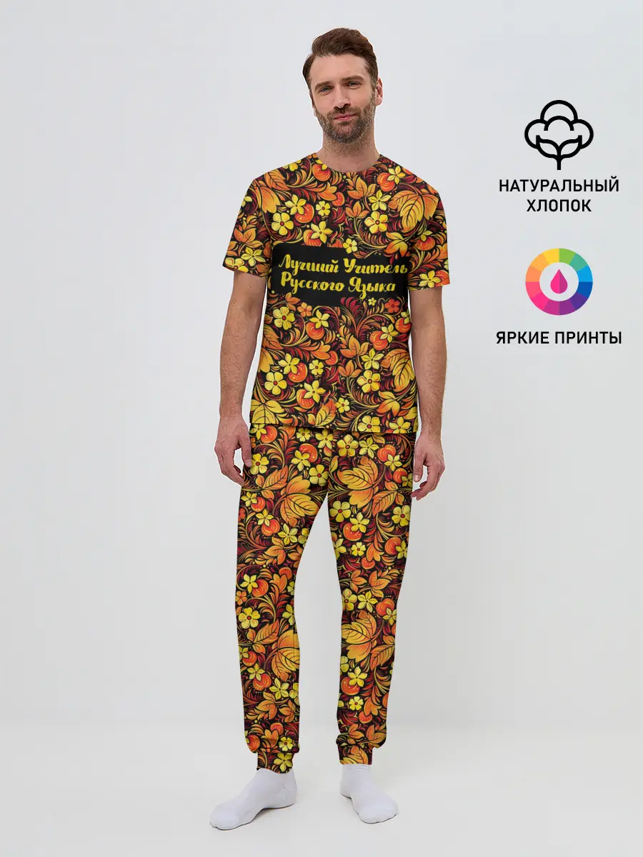 Мужская пижама с брюками / Лучший учитель русского языка