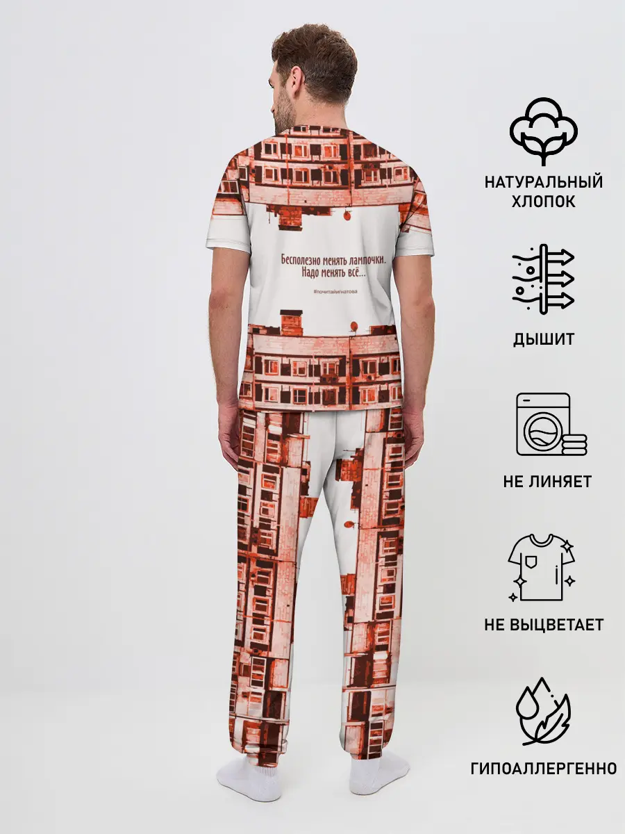 Мужская пижама с брюками / Пора менять всё!