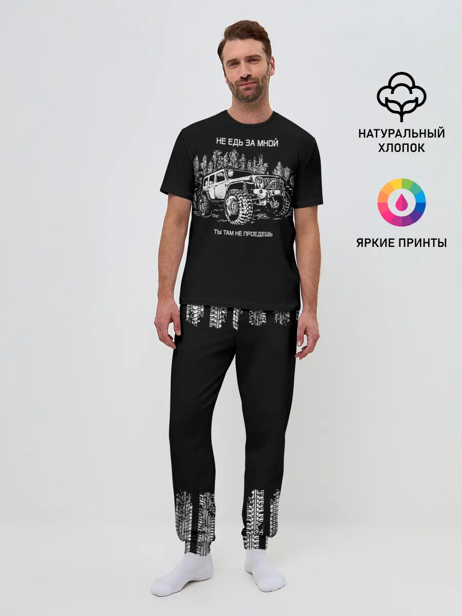 Мужская пижама с брюками / НЕ ЕДЬ ЗА МНОЙ