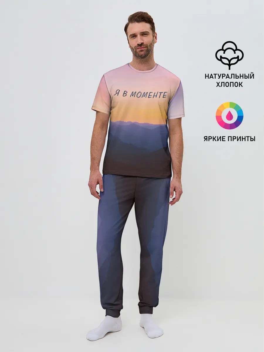 Мужская пижама с брюками / Я В МОМЕНТЕ | MOMENTUS