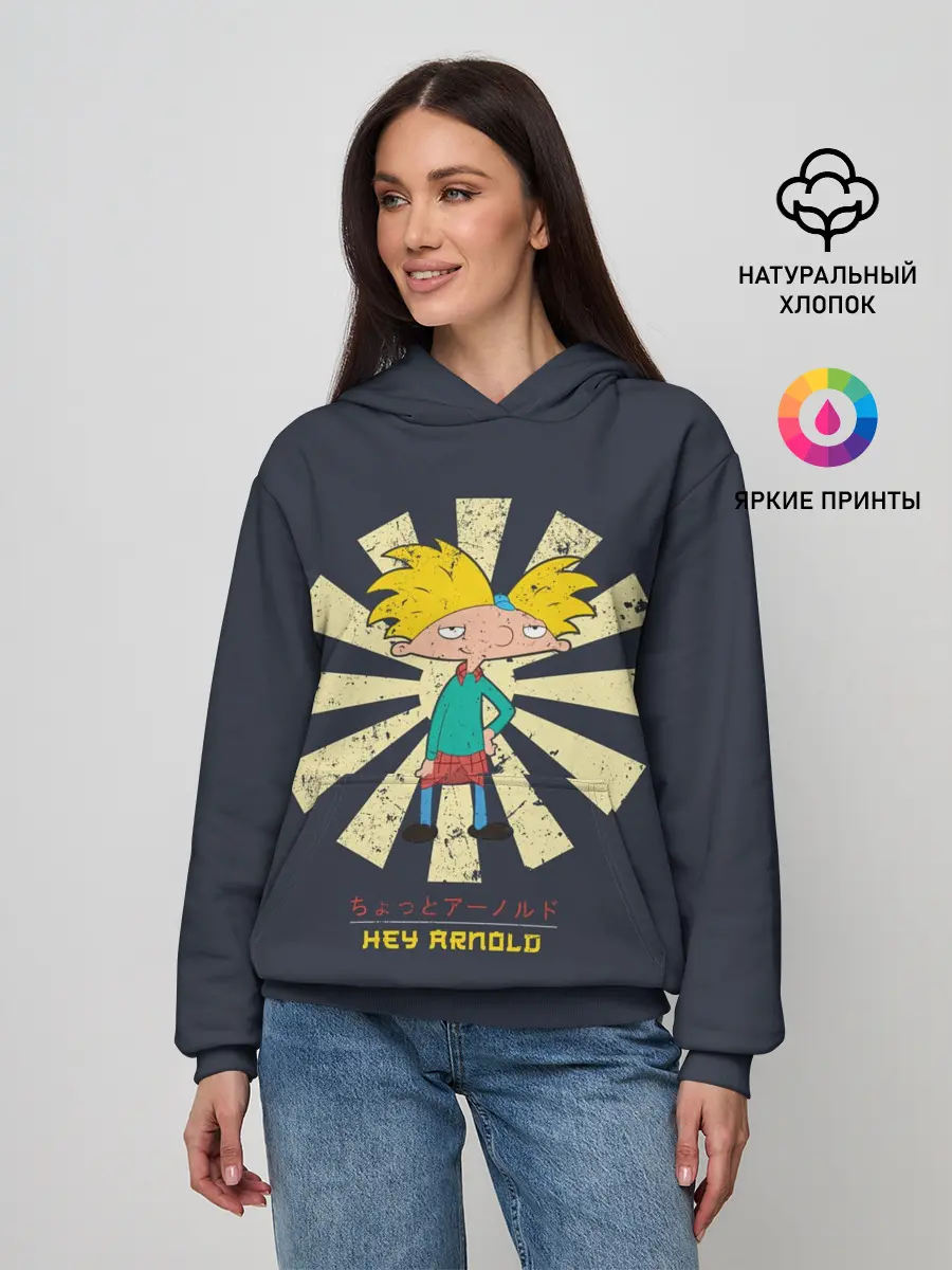 Женское худи / Эй, Арнольд!
