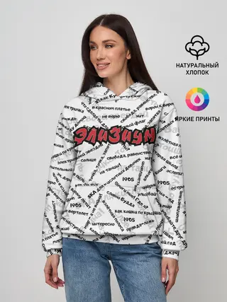 Женское худи / ЭЛИЗИУМ | ПЕСНИ