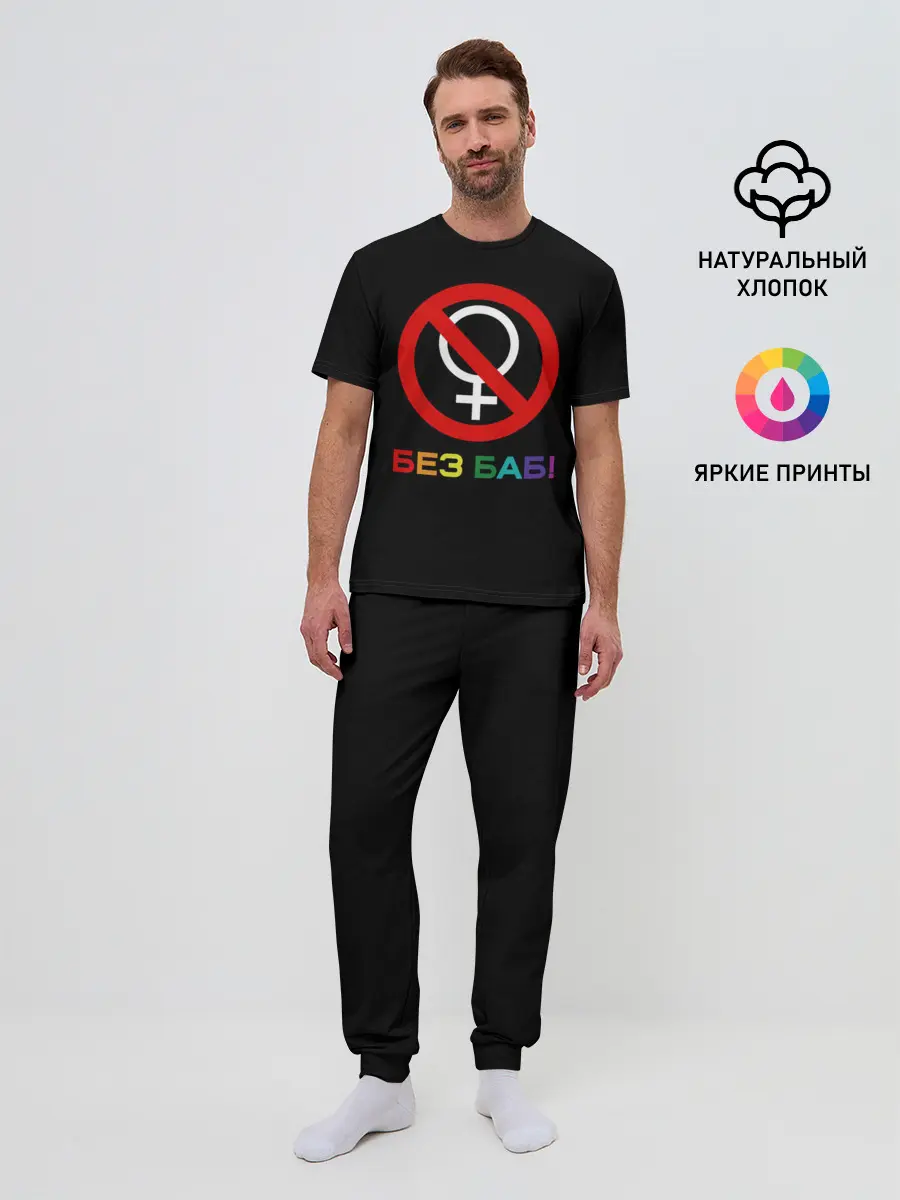 Мужская пижама с брюками / Без баб!