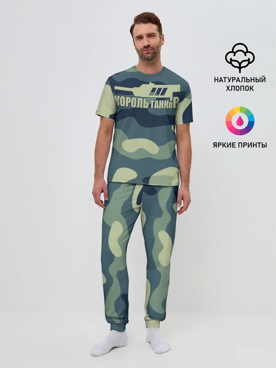 Мужская пижама с брюками / КОРОЛЬ ТАНКОВ