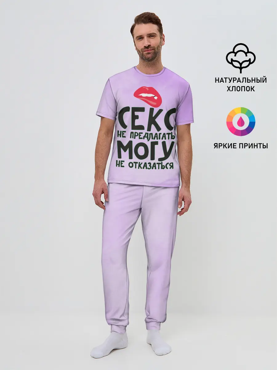 Мужская пижама с брюками / Секс не предлагать