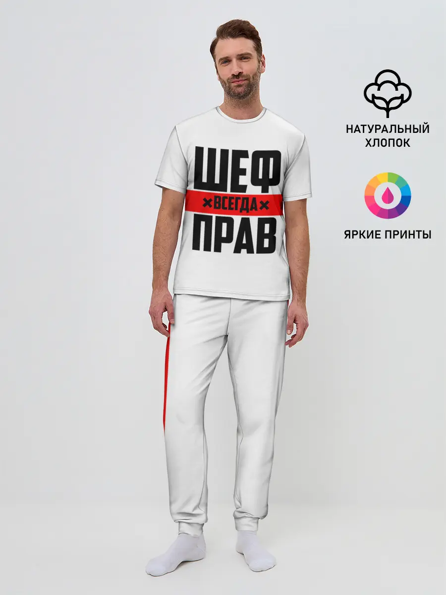 Мужская пижама с брюками / Шеф всегда прав
