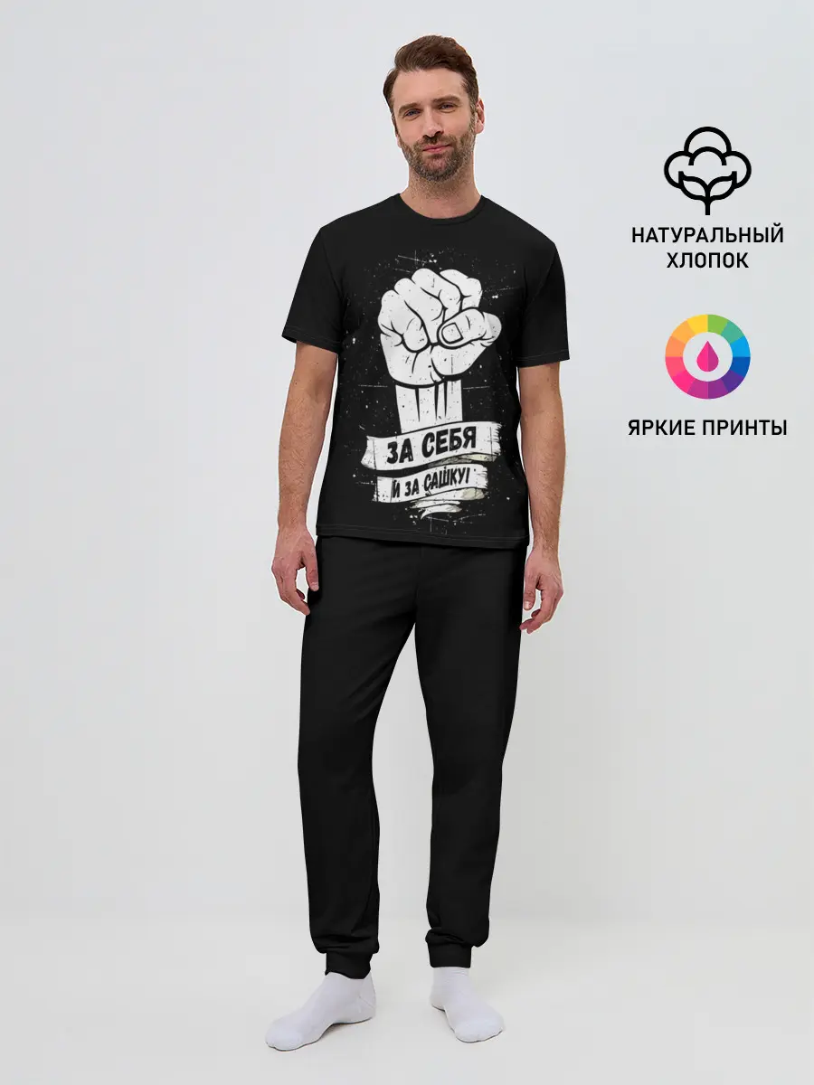 Мужская пижама с брюками / За себя и за Сашку