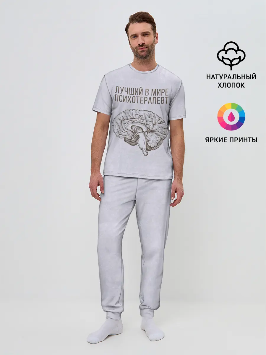 Мужская пижама с брюками / Лучший в мире психотерапевт