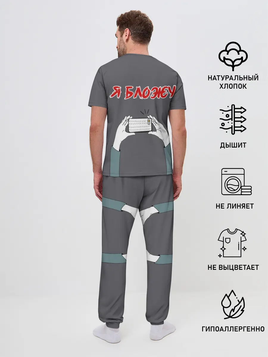 Мужская пижама с брюками / Я блогер я блОжу