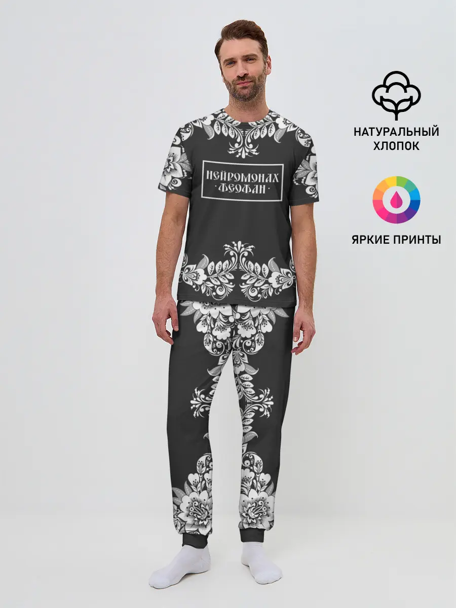 Мужская пижама с брюками / Нейромонах Феофан
