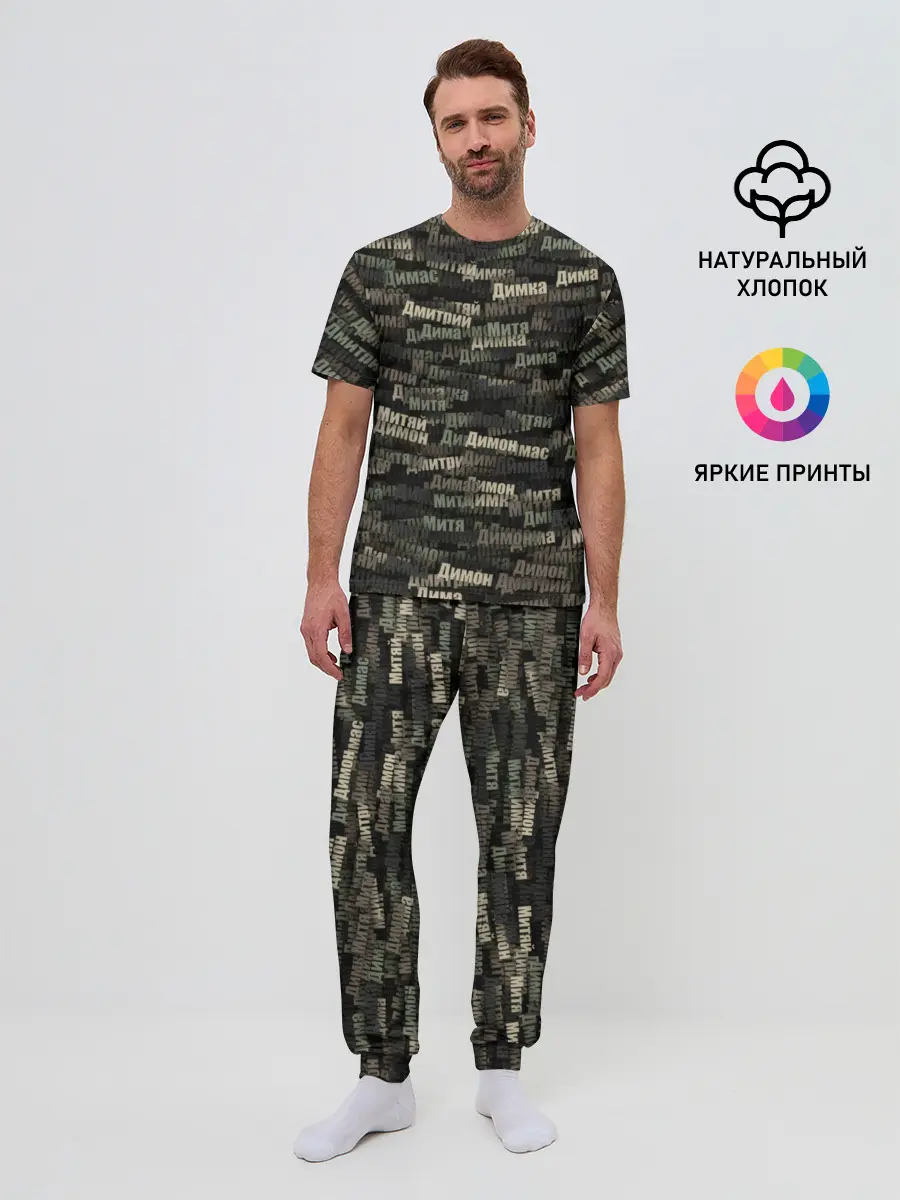 Мужская пижама с брюками / Именной камуфляж. Дмитрий