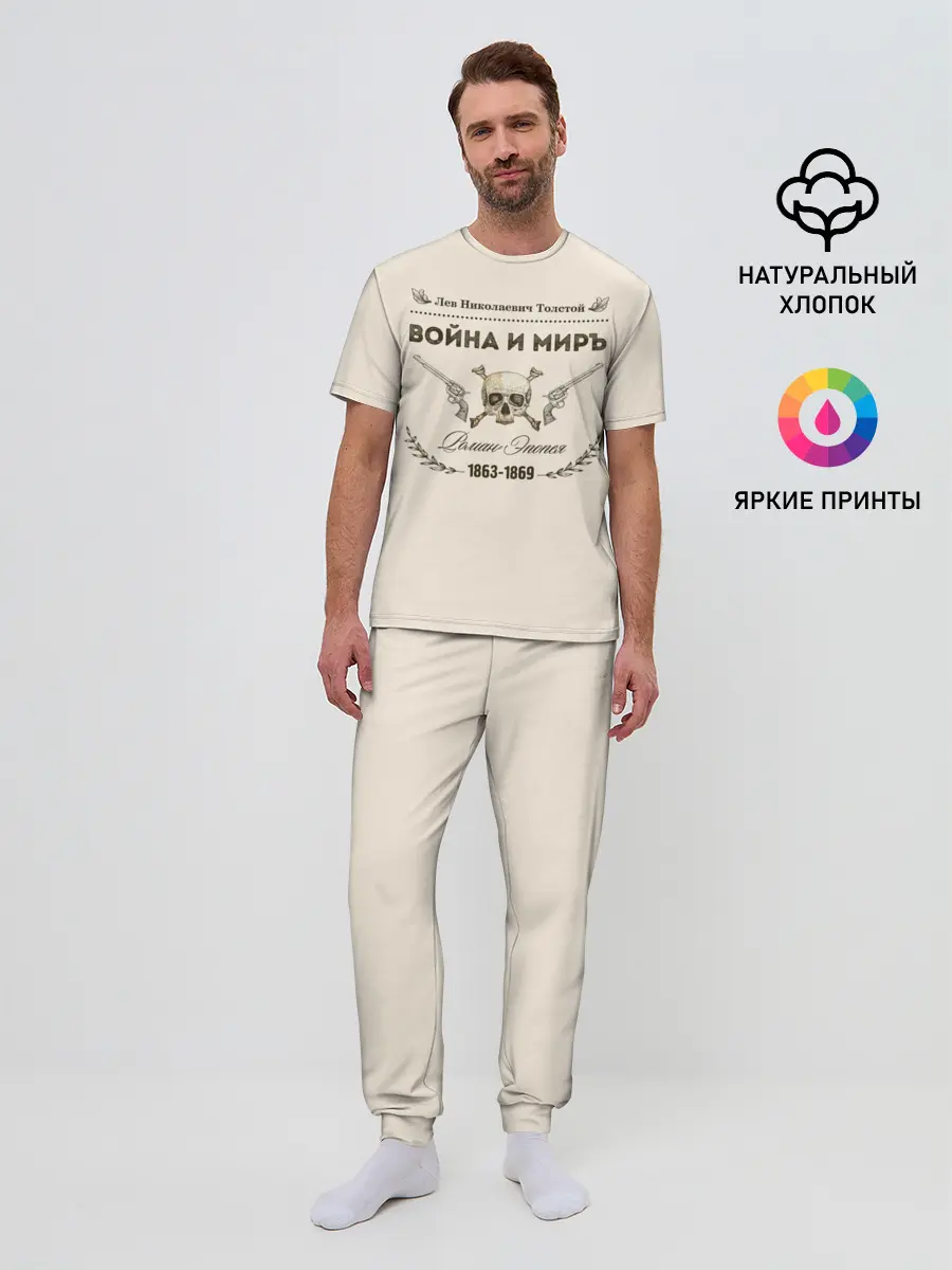 Мужская пижама с брюками / Война и мир