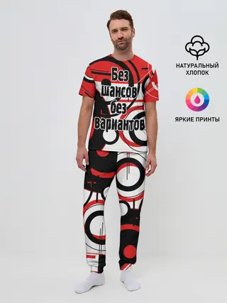 Мужская пижама с брюками / Без шансов, без вариантов