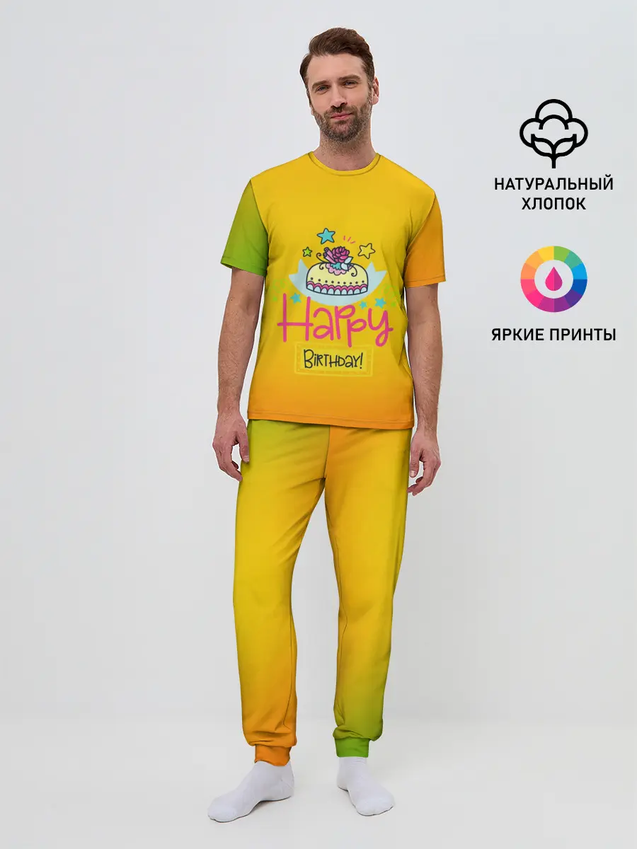 Мужская пижама с брюками / С днем рождения!