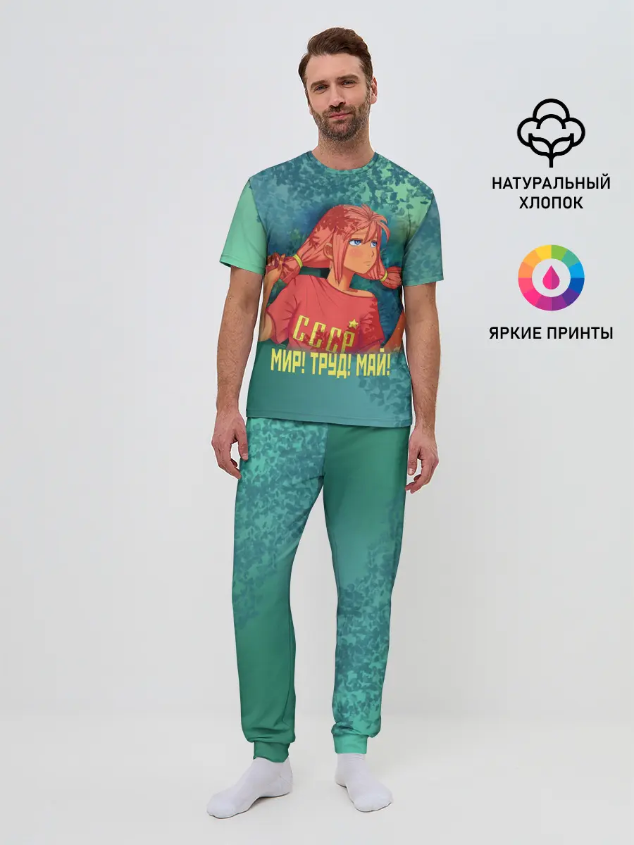 Мужская пижама с брюками / Мир! Труд! Май! Ульяна!